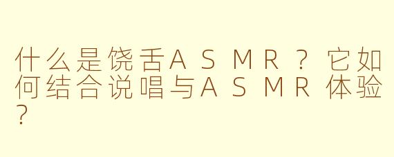 什么是饶舌ASMR?它如何结合说唱与ASMR体验?