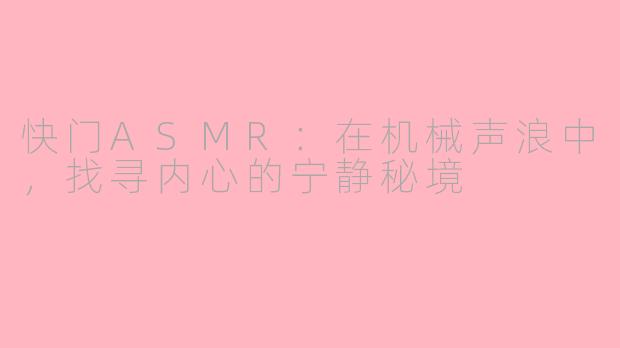 快门ASMR：在机械声浪中，找寻内心的宁静秘境