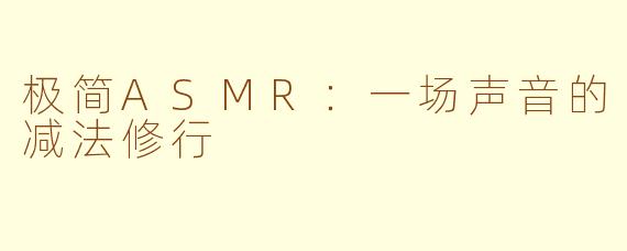 极简ASMR：一场声音的减法修行