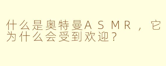 什么是奥特曼ASMR，它为什么会受到欢迎？