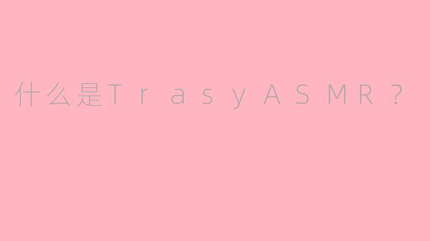 什么是TrasyASMR?