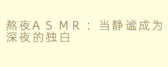 熬夜ASMR：当静谧成为深夜的独白