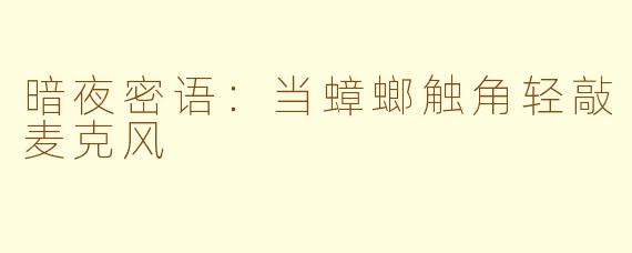 暗夜密语：当蟑螂触角轻敲麦克风