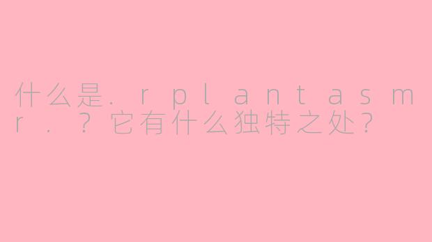 什么是.rplantasmr.？它有什么独特之处？