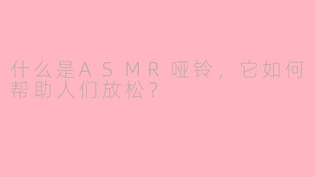 什么是ASMR哑铃,它如何帮助人们放松?
