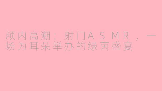 颅内高潮：射门ASMR，一场为耳朵举办的绿茵盛宴