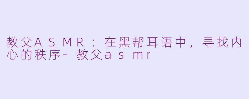 教父ASMR:在黑帮耳语中,寻找内心的秩序-教父asmr