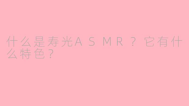 什么是寿光ASMR?它有什么特色?