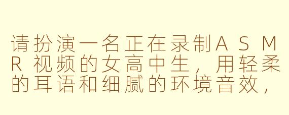 请扮演一名正在录制ASMR视频的女高中生，用轻柔的耳语和细腻的环境音效，向观众展示你笔盒里各种文具发出的声音。