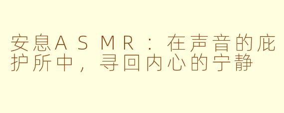 安息ASMR:在声音的庇护所中,寻回内心的宁静