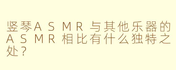 竖琴ASMR与其他乐器的ASMR相比有什么独特之处？