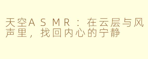 天空ASMR：在云层与风声里，找回内心的宁静