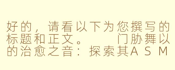 好的，请看以下为您撰写的标题和正文。

门胁舞以的治愈之音：探索其ASMR作品的独特魅力
