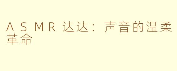 ASMR达达：声音的温柔革命