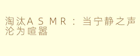 淘汰ASMR：当宁静之声沦为喧嚣