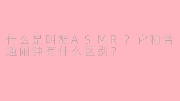 什么是叫醒ASMR？它和普通闹钟有什么区别？