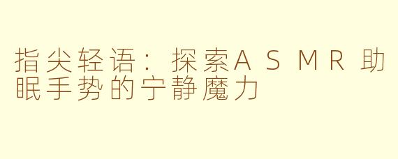 指尖轻语:探索ASMR助眠手势的宁静魔力