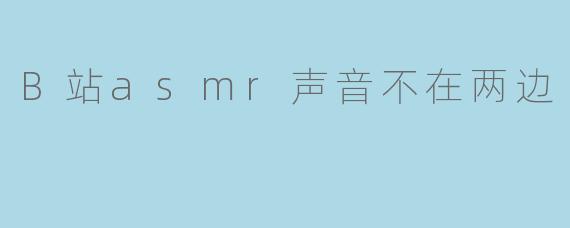 B站asmr声音不在两边
