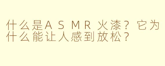 什么是ASMR火漆？它为什么能让人感到放松？