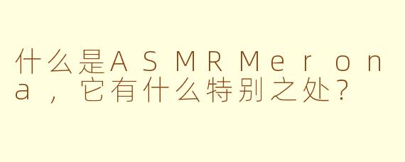 什么是ASMRMerona,它有什么特别之处?