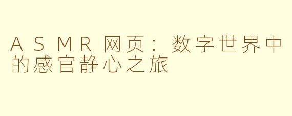 ASMR网页：数字世界中的感官静心之旅