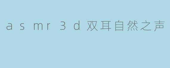 asmr3d双耳自然之声