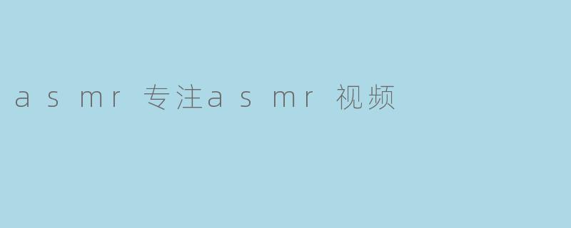 asmr专注asmr视频
