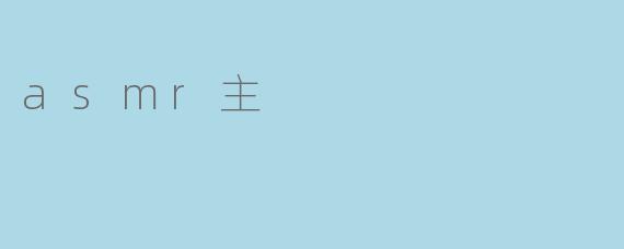 ASMR：一场颅内感官的私密旅行