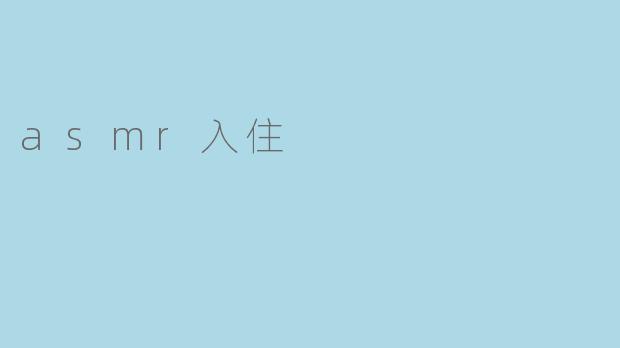 asmr入住