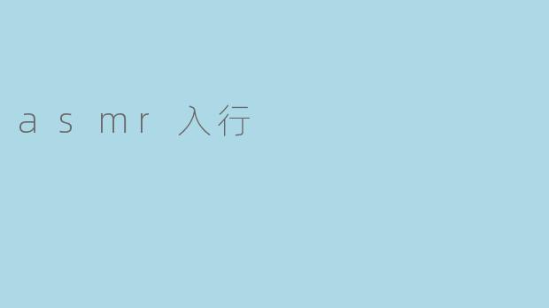 asmr入行