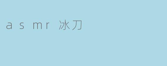 asmr冰刀