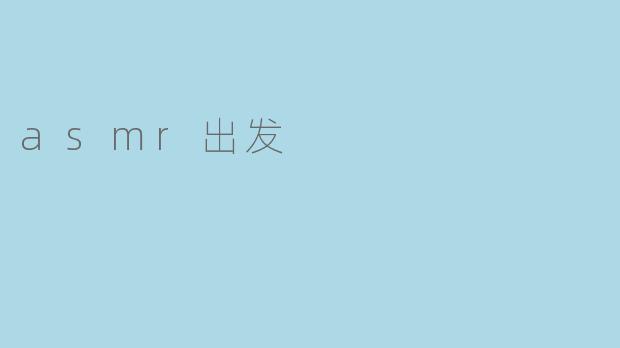 asmr出发