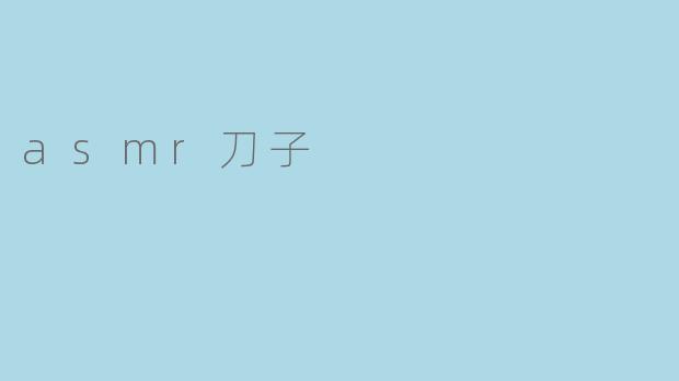 asmr刀子