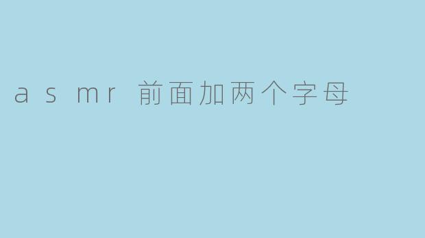 asmr前面加两个字母