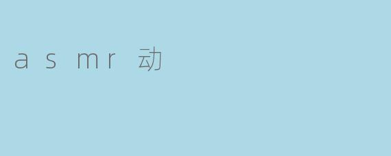 asmr动