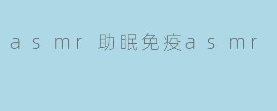 asmr助眠免疫asmr