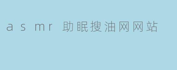asmr助眠搜油网网站