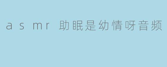 asmr助眠是幼情呀音频