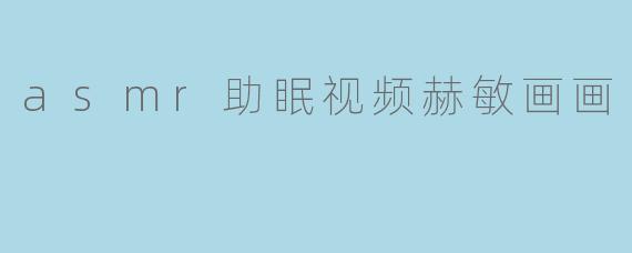 asmr助眠视频赫敏画画