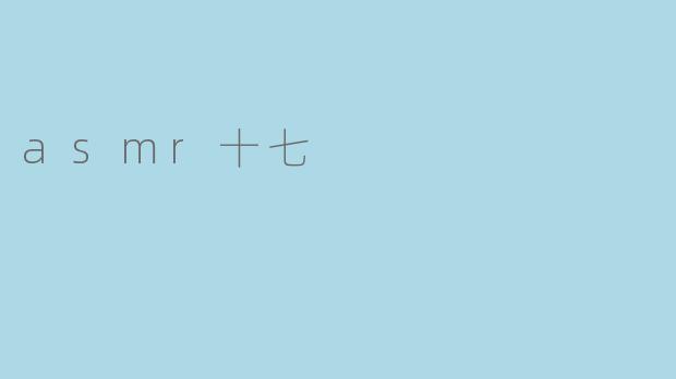 asmr十七