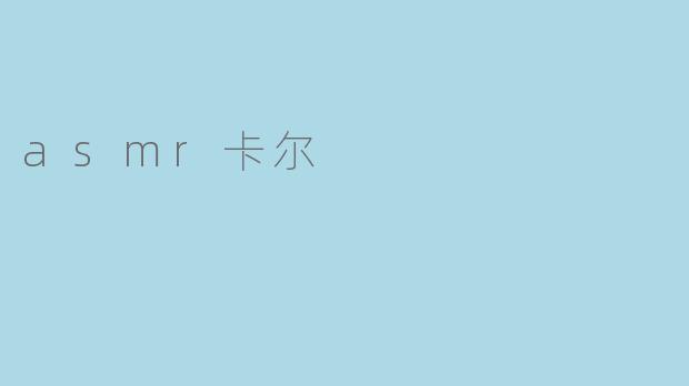 asmr卡尔