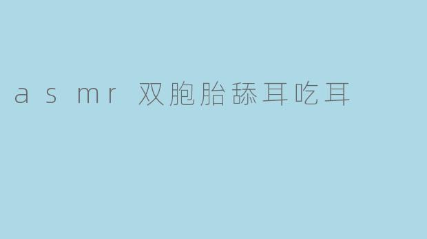 asmr双胞胎舔耳吃耳