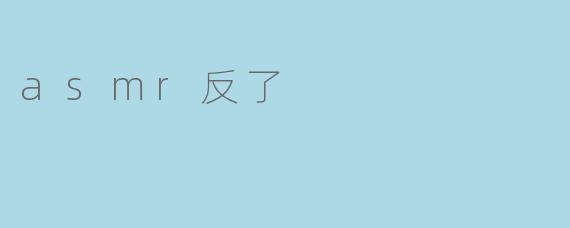 asmr反了