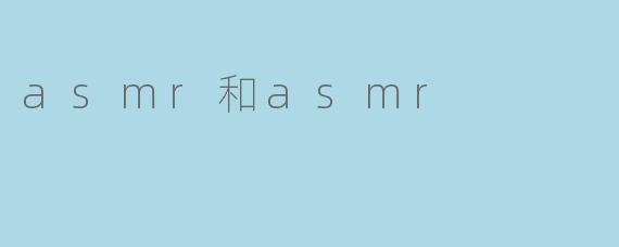 asmr和asmr