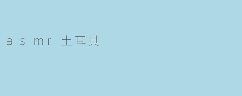 asmr土耳其