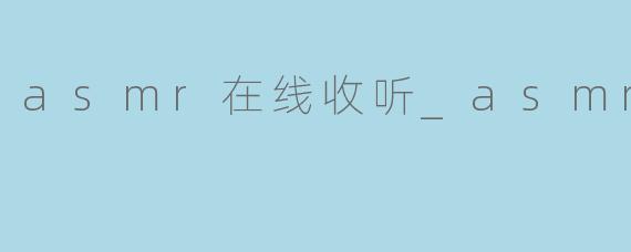 asmr在线收听_asmr回音