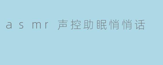 asmr声控助眠悄悄话