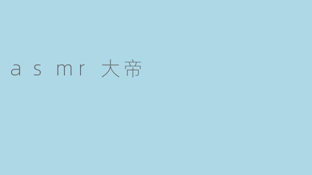asmr大帝