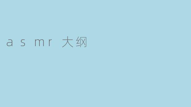 asmr大纲