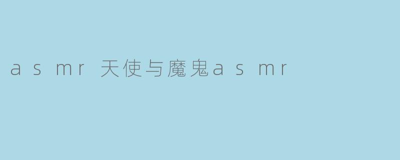 asmr天使与魔鬼asmr